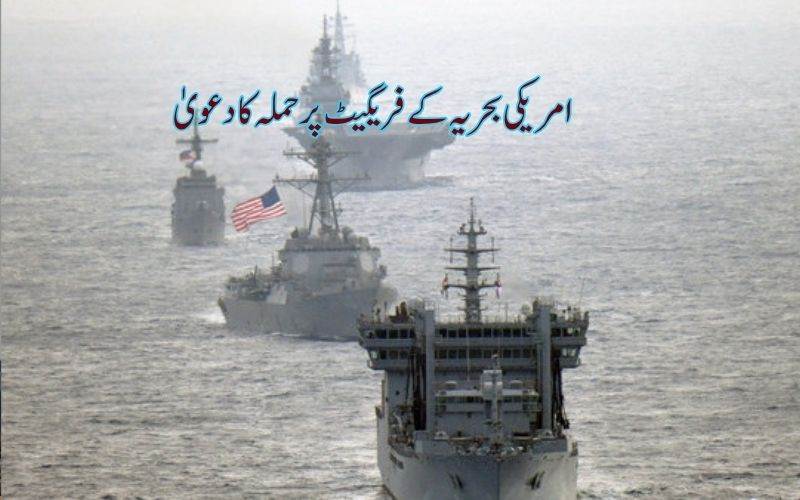 ایران کی اسلامی انقلابی گارڈ کورنے امریکی بحریہ کے فریگیٹ کو مار گرانے کا کیا دعویٰ